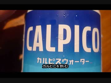 アメリカの食卓 357 アメリカのカルピスは日本と少し違う件。