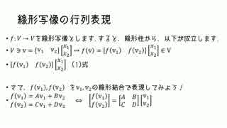 線形写像を行列で表現するよ