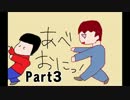【阿部鬼】いい男にモテて仕方がない【Part3】