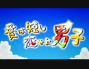 夏は短し恋せよ男子　歌ってみた　ver.プラザ