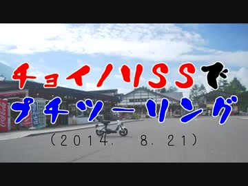 チョイノリＳＳでプチツーリング　（2014. 8.21）