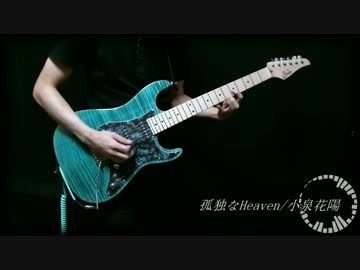 【ラブライブ！】孤独なHeaven/小泉花陽【弾いてみた】