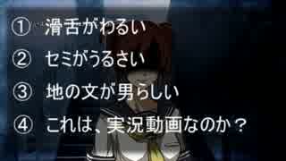 【夏だしホラー】 『牢獄の庭』を実況？プレイ 【part2】