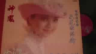 五木ひろし『千曲川』北京語版３…徐小鳳「落花片片」