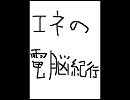エネの電脳紀行耳コピして　テトに歌わせた