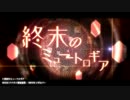 【ナナホシ管弦楽団】　終末のミュートロギア　【PVつけてみた】