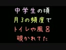 中学生の頃月3の頻度でトイレや風呂覗かれてた【2ch】