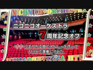 【☆ニコオケ☆】7周年だから"ナナ"に関する曲でメドレー作って演奏した