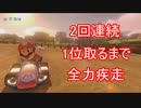 【実況】マリカ8のオンラインで２回連続１位取るまで全力疾走 part6