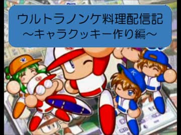 ♂パワプロキャラクッキー作り講座♂【最強ノンケ料理配信記】