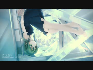 宇城和孝 feat. GUMI / アイシ苦ル