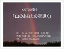 山のあなたの空遠く(Kaitoが歌う)