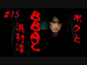 【朗読実況】ボクとＢＢＡと浜村淳#15【大幽霊屋敷】