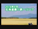 【のら】2014年8月 北海道撮り鉄－リング　～無人航送～