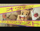 【踊ってみた大募集】［オウチーノダンスコンテスト］オリジナル部門