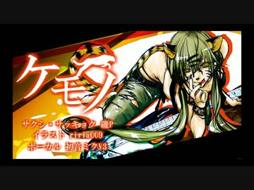 【初音ミク×磯P】ケモノ【オリジナル】