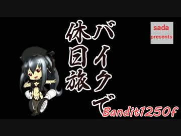 バイクで休日旅　その4-1【新潟(寄り道編)】