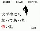 晩夏のホラーゲーム実況プレイ【大学生にもなってあった怖い話】part1