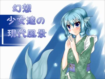 【現代入り】幻想少女達の現代風景【わかさぎ姫編】