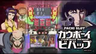 【パチスロPV】パチスロ カウボーイビバップ(オリンピア)
