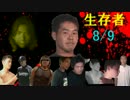 迫真サバイ部　生存の裏技　part1 前編