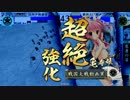 【戦国大戦】コスプレが決まったらセイセーイ　その103【征26国】