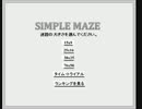 シンプル迷路