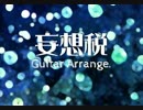 【フランス人なのに】「妄想税 Guitar Arrange.」歌ってみた by TP