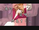 【さとうささら】紅色サクラ - 2014 Remix -
