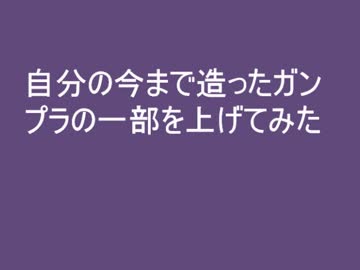 自分の今まで造ったガンプラの一部を上げてみた