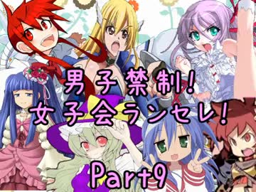 【MUGEN】男子禁制！女子会ランセレ！Part9
