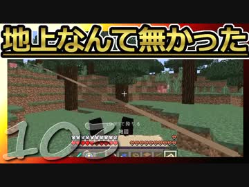 【Minecraft】地上なんて無かった 第103話