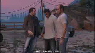 【GTA5】華麗な連携プレーで目指せ一流強盗！　最終回　後編【実況】