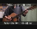 【コード譜あり♪】「YELL～エール～」サビだけ弾き語り【演奏動画】