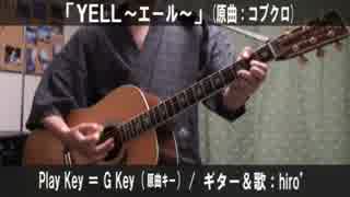 【コード譜あり♪】「YELL～エール～」サビだけ弾き語り【演奏動画】