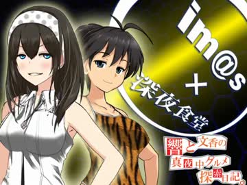 響と文香の真夜中グルメ探索日記⑩