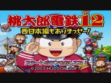 野菜と謎の一族とJKの、１年で終わる『桃太郎電鉄12』５人実況！