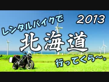 【2013】レンタルバイクで北海道行ってくら～。