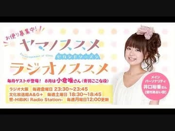 ヤマノススメ　ラジオノススメ第8回(2014.08.22)