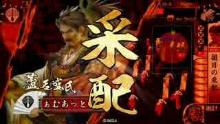 【戦国大戦】一領揃目　その十八【征39国】