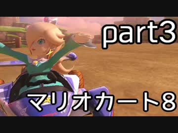 【実況】下手なりにマァリオカートエィイイイイイイイイイ【part3】