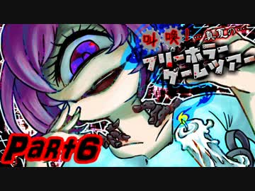 叫喚！真夏のフリーホラーゲームツアー【実況】Part6