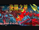 【遊戯王】決闘之里！第39回（レッド・デーモンズ・ドラゴン VS 赤鬼中心百鬼夜行）【闇のゲーム】