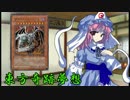東方奇跡夢想　軌跡51　【東方遊戯王】
