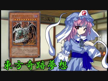 東方奇跡夢想　軌跡51　【東方遊戯王】