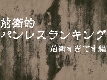 前衛的パンレスランキング　前衛すぎです編