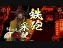 【征29国】ようこそ、殺し間へ～その８８～【にほんだて】