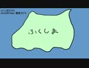ふくしまのうた