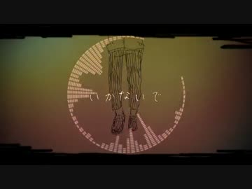いかないで　歌ってみた【ひとみネコ】
