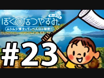 【ぼくなつ1】夏の予定が何も無い【実況】#23